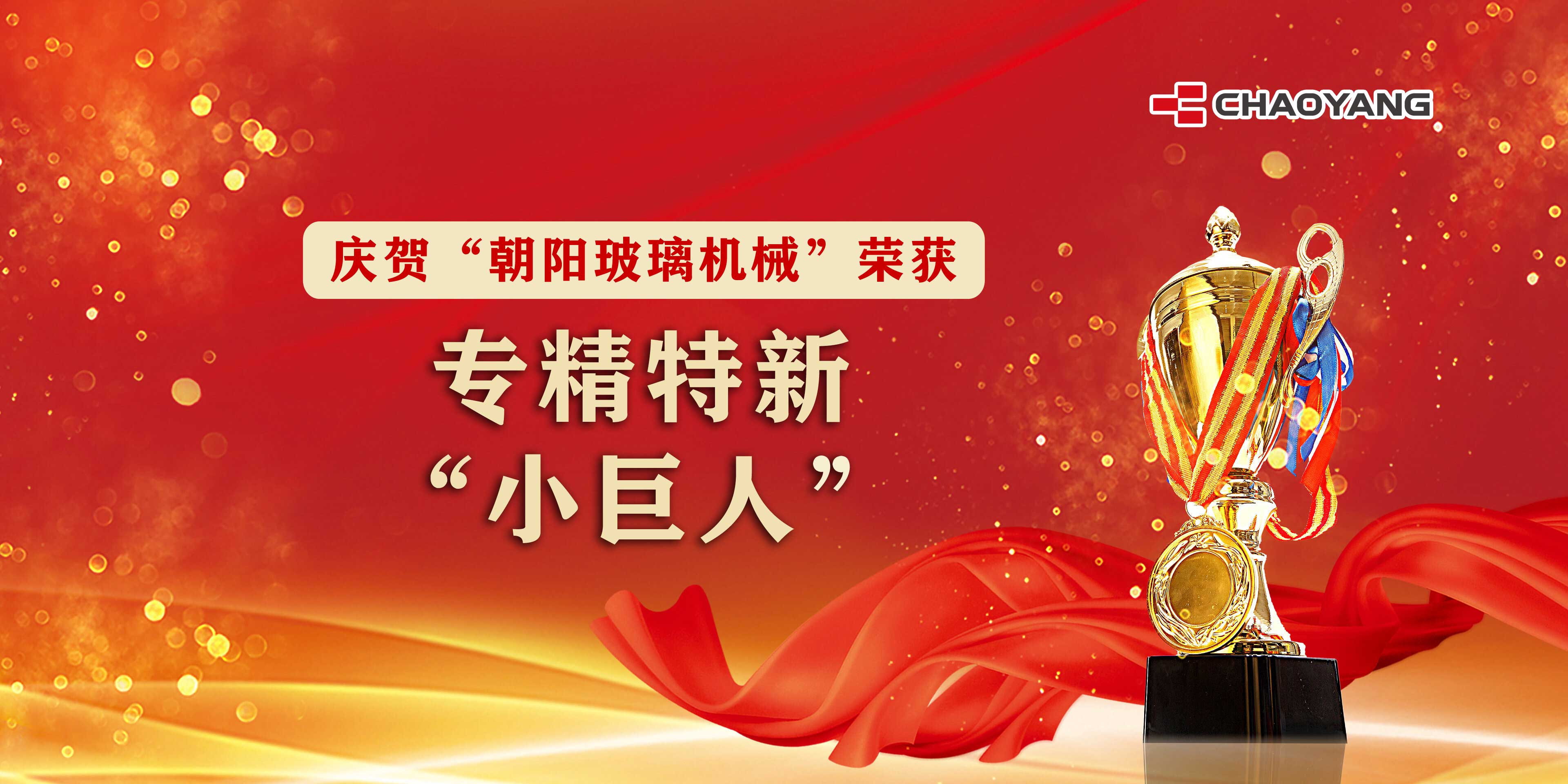 專 精 特 新 “小巨人” 榮譽見證UC8体育實力！
